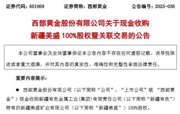 低息配资炒股网 溢价14倍！西部黄金拟16.55亿元收购新疆美盛100％股权